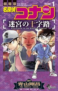 Cover of 名探偵コナン　迷宮の十字路 volume 1.